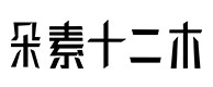屯留30